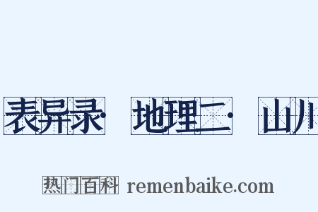 表异录·地理二·山川是什么意思的图片